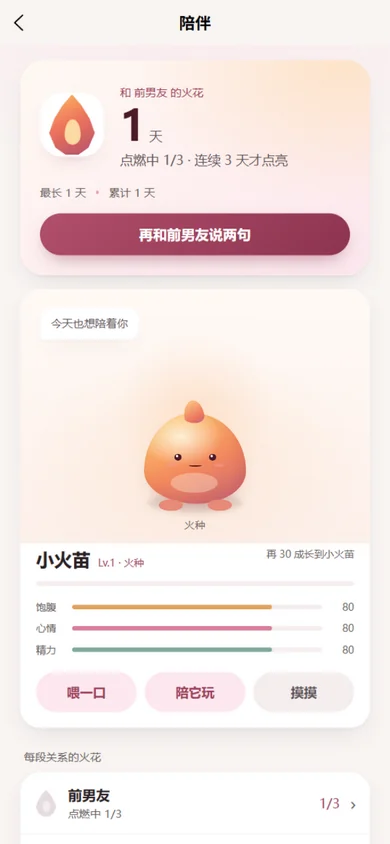 序伴陪伴页：和角色的火花天数、火种宠物与心情状态