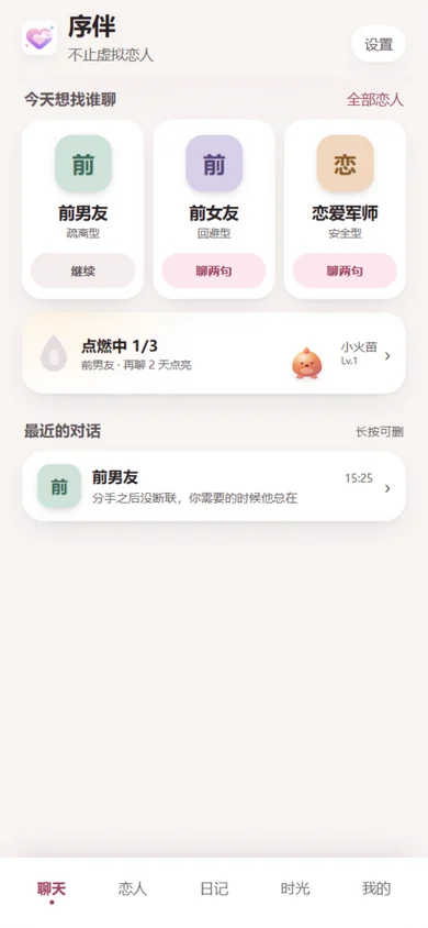 序伴 App 首页：前男友、前女友与恋爱军师三位关系角色