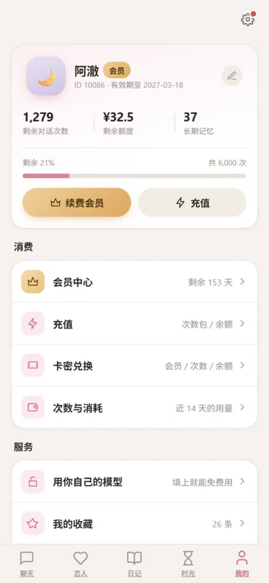 序伴“我的”页面：剩余对话次数、余额与 37 条长期记忆